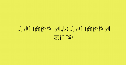 “美驰门窗价格 列表(美驰门窗价格列表详解)